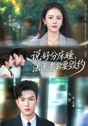 说好分床睡，法医老公要毁约（80集）每天更新热门短剧