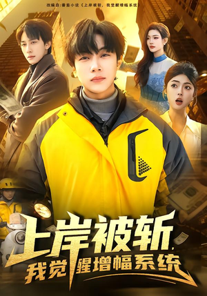 上岸被斩，我觉醒增幅系统（83集）短剧高分全集在线刷