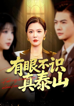 有眼不识真泰山（75集）短剧全集完整版