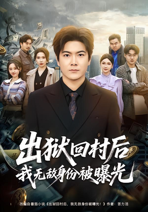 出狱回村后我无敌身份被曝光（80集）短剧男演员排行榜