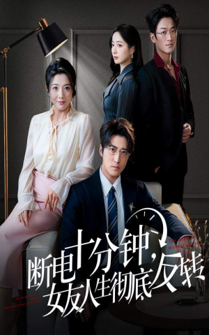 辞退当天，我成了对手公司座上宾（61集）排行榜前十短剧免费观看