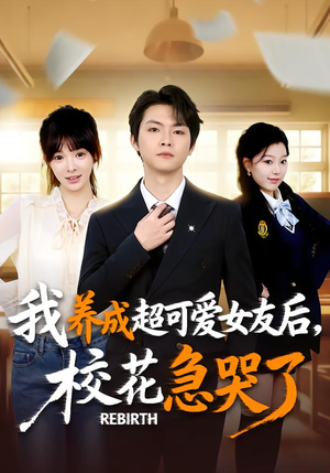 重生不当舔狗，校花崩溃了（71集）推荐短剧一口气要看完