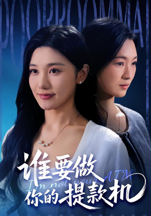 谁要做你的提款机（60集）短剧终极大结局合集