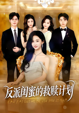 反派闺蜜的救赎计划（80集）短剧热播好剧抢先看