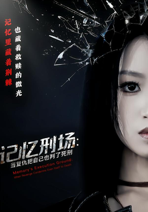 记忆刑场：当复仇把自己也判了死刑（68集）超火爆短剧抢先看