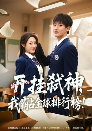 开挂弑神，我霸占全球排行榜（87集）一口气追完短剧