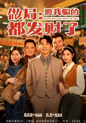 做局：被我骗的都发财了（80集）最热门短剧来了