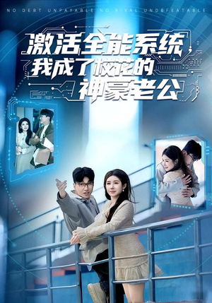 激活全能系统，我成了校花的神豪老公（77集）一口气看完了整部短剧