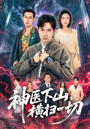 神医下山，横扫一切（60集）这部短剧我爱了推荐平台