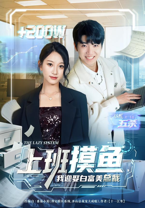 上班摸鱼，我迎娶白富美总裁（73集）短剧简直不要太好看