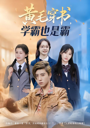 黄毛穿书，学霸也是霸（60集）前十的短剧值得一看