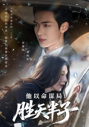 他以命谋局，胜天半子（80集）喜欢追剧的看过来