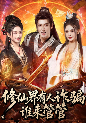 修仙界有人诈骗谁来管管（80集）热门短剧追不停