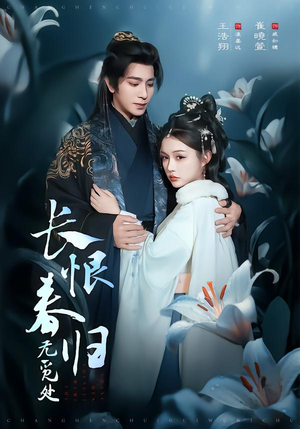 长恨春归无觅处（71集）这部短剧我爱了推荐