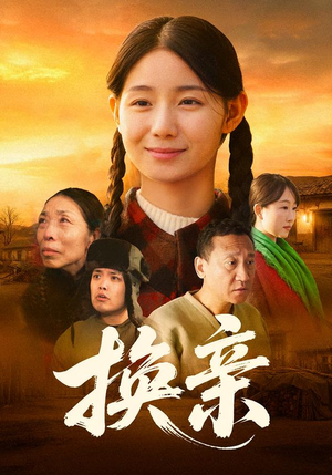 换亲（57集）全集短剧免费上线观看