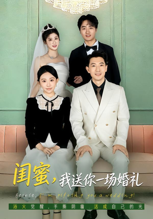闺蜜，我送你一场婚礼（80集）短剧爆款全集在线播
