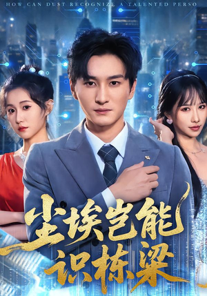 尘埃岂能识栋梁（65集）免费观看全集的短剧网站推荐