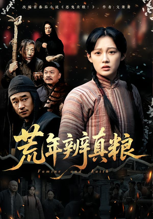 荒年辨真粮（80集）最新短剧抢先看全集