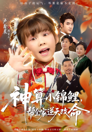 神算小锦鲤，帮全家逆天改命（60集）千万短剧抢先看全集