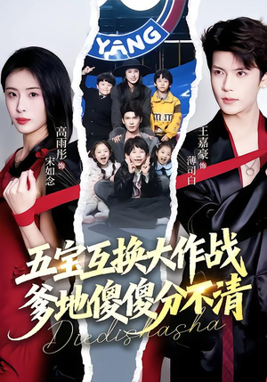 五福临门，爹爹傻傻分不清（72集）看过的人都说好