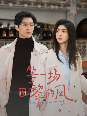 等一场巴黎的风（60集）推荐短剧一口气要看完