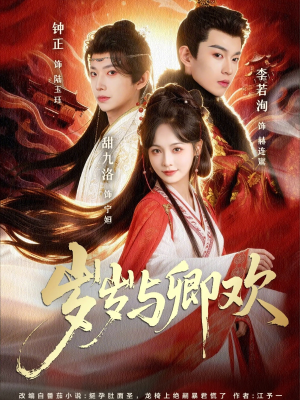 岁岁与卿欢（86集）精彩短剧随心推