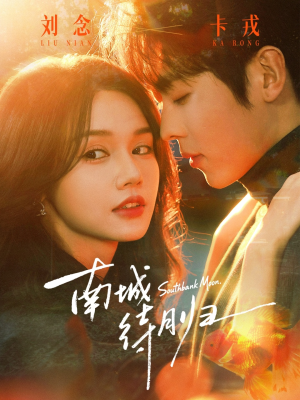 南城待月归（74集）无需付费短剧全集免费看
