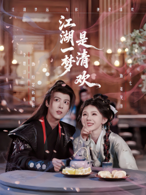 江湖一梦是清欢（80集）短剧高清画质免费体验