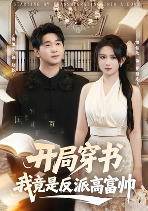 开局穿书：我竟是反派高富帅（80集）好看又精彩的短剧