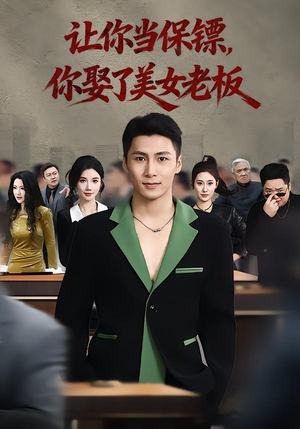 让你当保镖，你娶了美女老板（57集）精彩免费短剧观看全集
