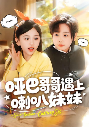 哑巴哥哥遇上喇叭妹妹（100集）在红果短剧免费看全集