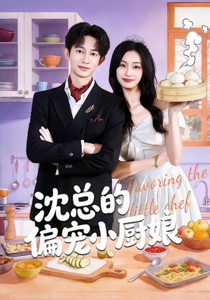 沈总的偏宠小厨娘（79集）短剧热播抢先看