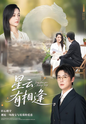 星云有相逢（34集）火爆热门短剧来袭好看又上头