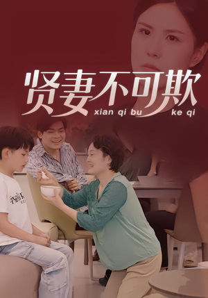 贤妻不可欺（36集）每天更新短剧一起来追吧