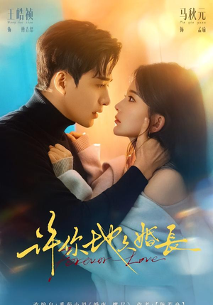 许你地久婚长（70集）短剧全系列免费畅享