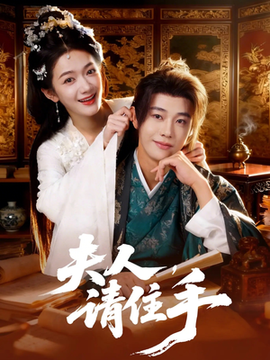 夫人，请住手（82集）爆火短剧大结局抢先看