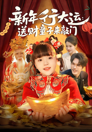 新年行大运：送财童子来敲门（90集）经典短剧重温旧梦