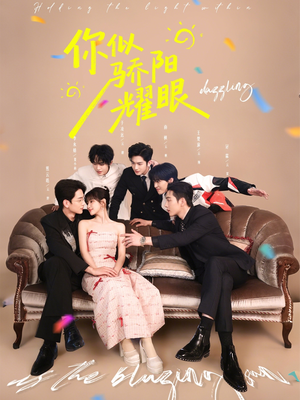 你似骄阳耀眼（64集）好看的短剧电视剧