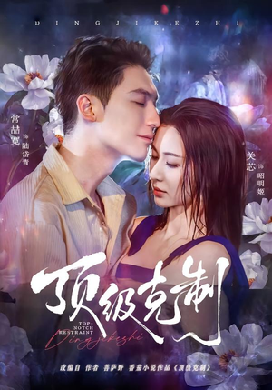 顶级克制（64集）超精彩热门短剧推荐