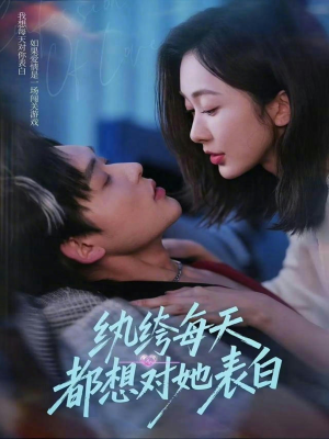 纨绔每天都想对她表白（76集）火爆短剧来袭好看又上头的短剧