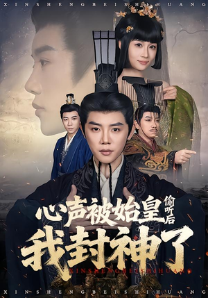 心声被始皇偷听后我封神了（80集）最新火爆短剧来袭