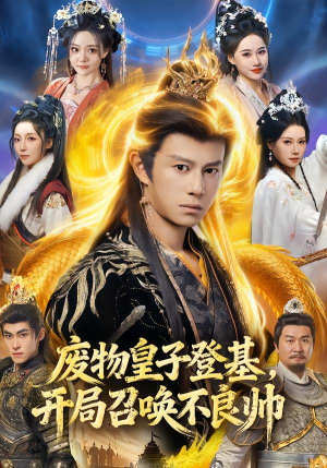 废物皇子登基，开局召唤不良帅（80集）短剧越看越精彩