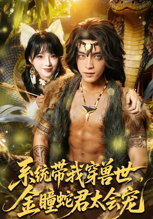 系统带我穿兽世，金瞳蛇君太会宠（80集）超好看短剧追不停