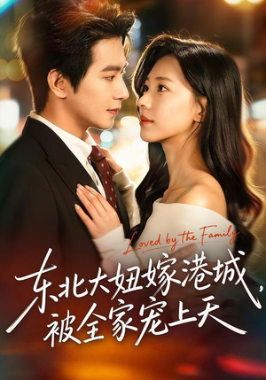 东北大妞嫁港城，被全家宠上天（71集）超好看的一部短剧后续来了