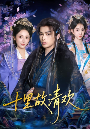 十里故清欢（80集）最新火热短剧抢先看