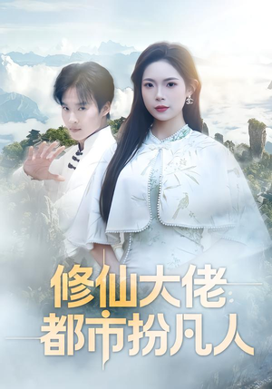 修仙大佬：都市扮凡人（80集）好看又上头的红果短剧