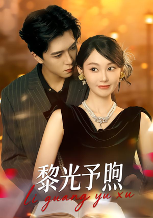 黎光予煦（80集）热播短剧抢先看大结局