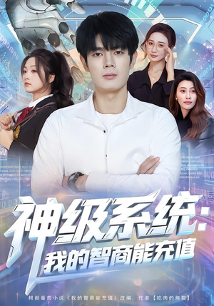 神级系统：我的智商能充值（77集）超级好看的短剧追完不后悔