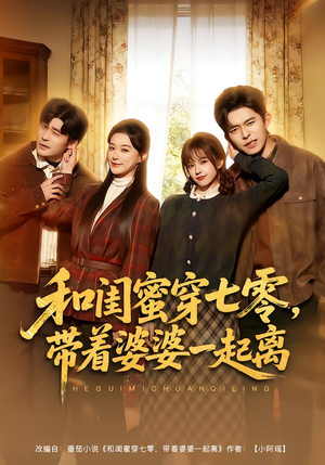 和闺蜜穿七零，带着婆婆一起离（82集）精彩短剧看不停