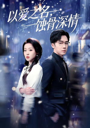 以爱之名，蚀骨深情（101集）追短剧太上头了